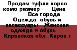 Продам туфли корсо комо размер 37 › Цена ­ 2 500 - Все города Одежда, обувь и аксессуары » Женская одежда и обувь   . Кировская обл.,Киров г.